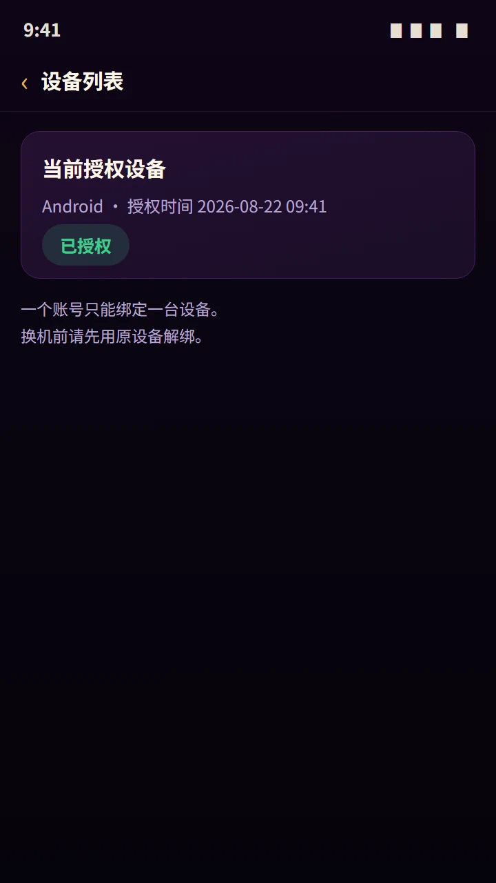 查看授权设备