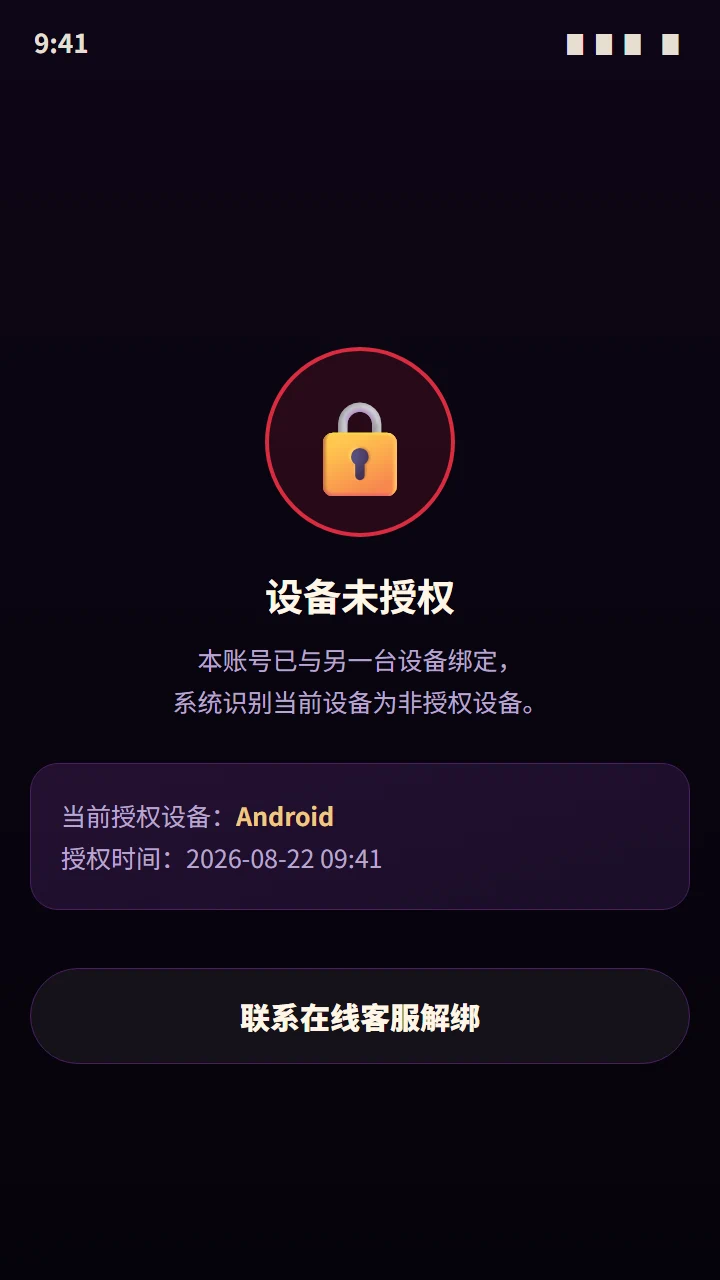 非授权设备提示