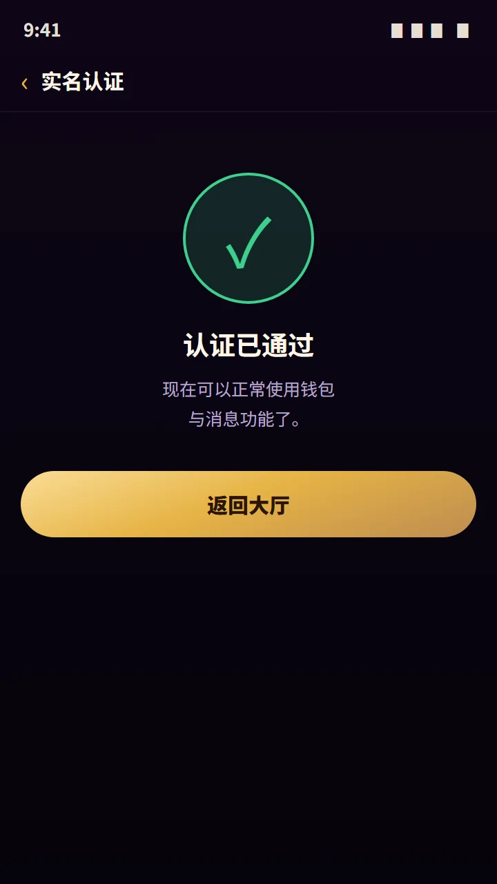认证通过